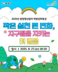 [NSP PHOTO]광양청년꿈터, 지구별을 지키는 시민활동가 되는 법 환경 특강 개최