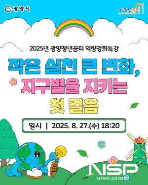 NSP통신-작은 실천 큰 변화, 지구별을 지키는 첫걸음 특강 포스터 (이미지 = 광양시청)