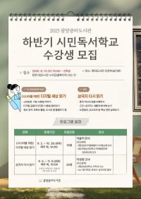 [NSP PHOTO]광양중마도서관, 2025 하반기 시민독서학교 수강생 모집