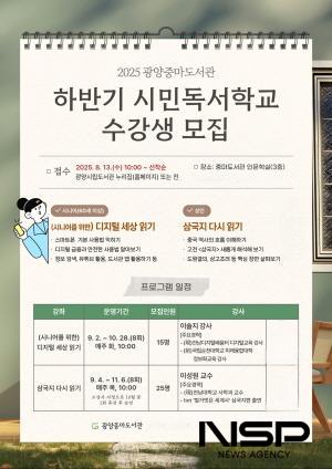 NSP통신-하반기 시민독서학교 프로그램 수강생 모집 포스터 (이미지 = 광양시청)