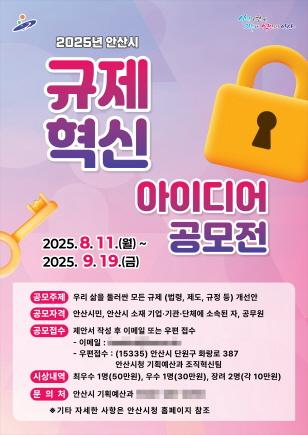 NSP통신-안산시 규제혁신 아이디어 공모전 홍보 포스터. (이미지 = 안산시)