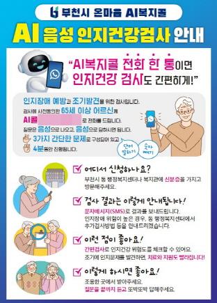NSP통신-인지건강검사 안내 홍보지. (이미지 = 부천시)