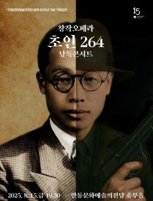 NSP통신-안동문화예술의전당 광복 80주년 기념 창작오페라 초인 264 낭독콘서트, 안동 출신 독립운동가이자 시인 이육사의 삶과 정신을 무대로 재현, 문학과 음악이 어우러진 창작오페라로 평화와 자유의 가치 되새김 (사진 = 안동시)