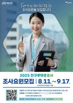 NSP통신-2025 인구주택총조사 조사요원 모집 안내 포스터. (이미지 = 용인특례시)