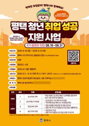 NSP통신-평택청년 취업 성공 지원사업 4기 교육참여자 모집 포스터. (이미지 = 평택시)