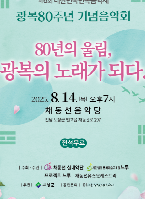 NSP통신-8월 14일 저녁 7시 벌교 채동선음악당에서 광복 80주년 기념음악회 벌교의 교향시, 벌교 칸타타가 개최된다-음악회 포스터 (= 보성군)
