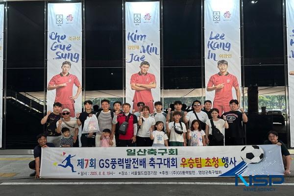 NSP통신-GS풍력발전은 지난 8일 제7회 GS풍력발전배 친선 축구대회 우승팀인 영양군 축구협회 소속 일산축구회 회원 30명을 서울 월드컵 경기장으로 초청해 프로축구 경기를 관람하는 특별한 자리를 마련했다. (사진 = 영양군)
