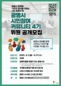 [NSP PHOTO]광명시, 시민참여 커뮤니티 4기 모집