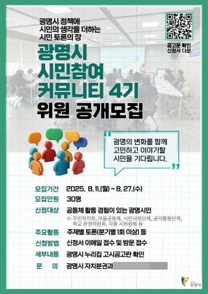 NSP통신-광명시 시민과 함께 정책 해법 찾는 시민참여커뮤니티 4기 모집 안내 포스터. (이미지 = 광명시)