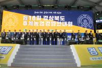 [NSP PHOTO]경북도, 제18회 후계농업경영인 대회 성료