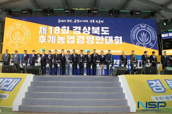 NSP통신-경상북도는 지난 7일부터 9일까지 2박 3일간 농업인의 최대 축제인 제18회 후계농업경영인대회를 봉화군 내성천 체육공원 일원에서 개최했다. (사진 = 경상북도)