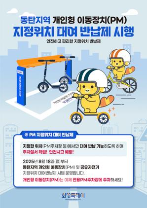 NSP통신-동탄지역 개인형 이동장치 지정위치 대여 반납제 안내문. (이미지 = 화성시)