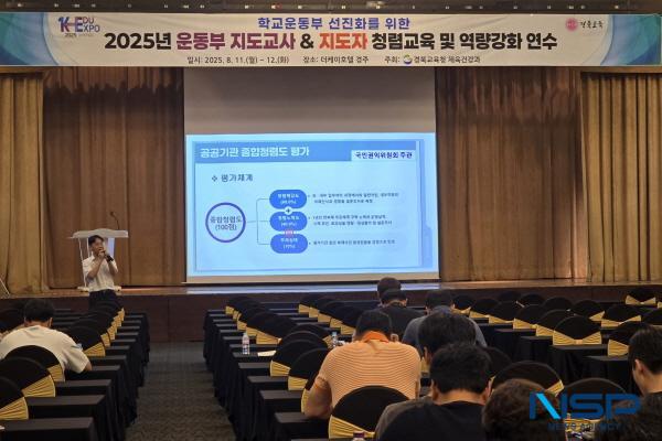 NSP통신-경상북도교육청은 11일부터 12일까지 경주시에 있는 더케이호텔경주에서 도내 학교운동부 지도교사와 지도자 450여 명을 대상으로 2025년 학교운동부 청렴교육 및 역량 강화 연수를 진행한다. (사진 = 경상북도교육청)