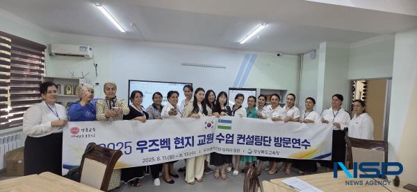 NSP통신-경상북도교육청은 11일부터 오는 13일까지 우즈베키스탄 부하라주 부하라연수원에서 2025 우즈베키스탄 교원 역량 강화 컨설팅단을 운영한다. (사진 = 경상북도교육청)