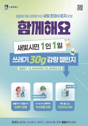 NSP통신-새빛 시민 1인 1일 쓰레기 30g 감량 챌린지 안내문. (이미지 = 수원시)