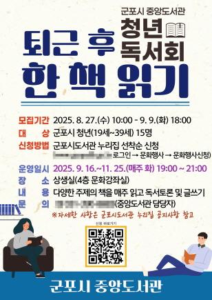 NSP통신-퇴근 후 한 책 읽기 홍보 포스터. (이미지 = 군포시)