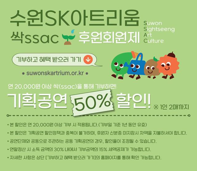NSP통신-수원SK아트리움 싹ssac 후원회원제 안내문. (이미지 = 수원문화재단)