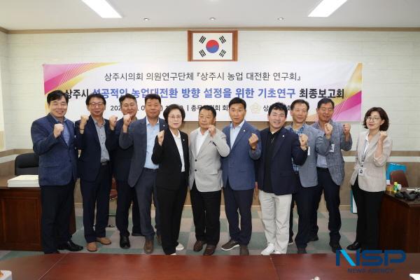 NSP통신-상주시의회 의원연구단체는 지난 7일 상주시 농업 실태분석 및 농업대전환 연구를 위해 최종보고회를 실시했다. (사진 = 상주시의회)