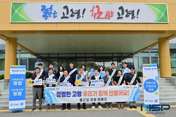 NSP통신-고령군은 11일 고령군청 본관 출입문에서 출근길 청렴 캠페인을 실시했다. (사진 = 고령군)