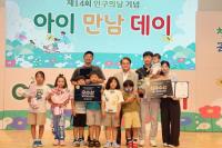 [NSP PHOTO]청도군, 제14회 인구의 날 기념 아이 만남 데이 행사 개최