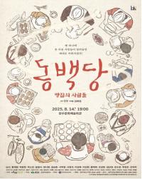 [NSP PHOTO]해방 직후 군산 빵집 이야기, 동백당 완주서 만난다