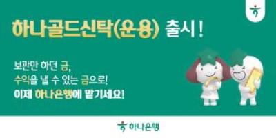 [NSP PHOTO]하나은행, 금 실물 운용 신탁 선봬