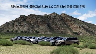 [NSP PHOTO]렉서스코리아 몽골서 SUV LX 고객 대상 트립 진행