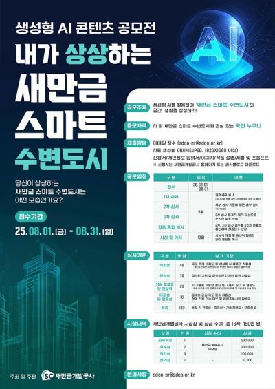 [NSP PHOTO]새만금개발공사 새만금 스마트 수변도시 이미지 공모전