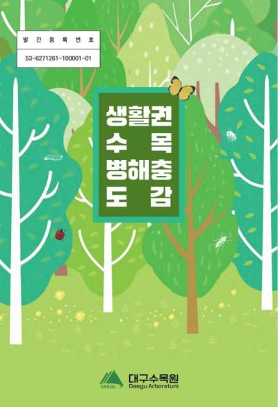 [NSP NEWS Image]대구수목원, 도시 수목 관리의 길라잡이 ‘생활권 수목 병해충 도감’ 발간
