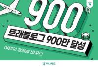 [NSP PHOTO]하나카드 트래블로그, 1000만 고객 눈앞