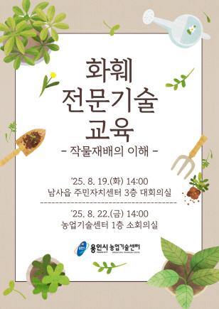 NSP통신-용인특례시 화훼농가 대상 실시하는 2025년 화훼 전문기술 교육 안내 포스터. (이미지 = 용인특례시)