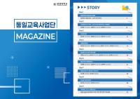 [NSP PHOTO]원광대 통일교육사업단, 공감과 이음 매거진 창간호 발간