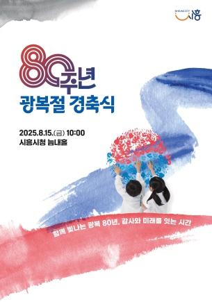 NSP통신-80주년 광복절 경축식 포스터. (이미지 = 시흥시)
