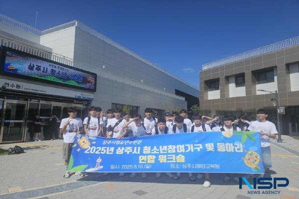 NSP통신-상주시 청소년참여기구 위원회는 지난 10일 상주시해양교육원을 방문해 해양 안전 및 해양 문화 관련 프로그램에 참여했다. (사진 = 상주시)