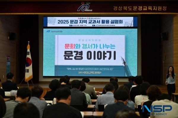 NSP통신-설명회 모습 (사진 = 문경교육지원청)