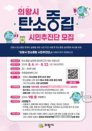 NSP통신-의왕시 탄소중립 시민추진단 모집 홍보 포스터. (이미지 = 의왕시)