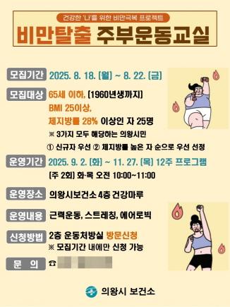 NSP통신-의왕시 보건소 비만탈출 주부운동교실 홍보지. (이미지 = 의왕시)