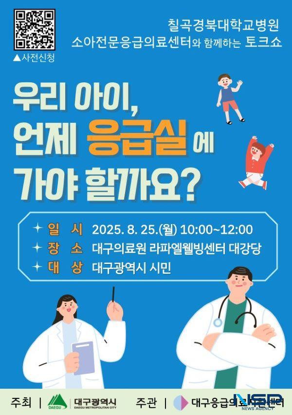 NSP통신-대구시, 소아 응급환자 대응 시민 강연회 개최. (사진 = 대구시)