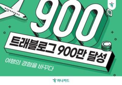 [NSP PHOTO]하나카드 트래블로그, 1000만 고객 눈앞