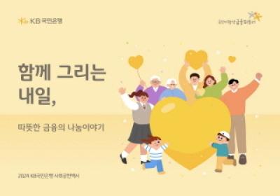 [NSP PHOTO]KB국민은행, 아이부터 어르신까지 포용금융 자신감…사회공헌백서 발간