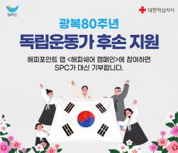 NSP통신-응원 댓글 달아 독립운동가 후손 함께 도와요 (이미지 = SPC그룹 제공)