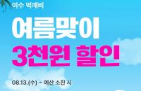 [NSP PHOTO]여수시, 공공배달앱 먹깨비 3천 원 할인