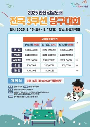 NSP통신-김홍도배 전국 3쿠션 당구대회 홍보 포스터. (이미지 = 안산시)