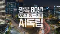 [NSP PHOTO]SKT, 광복 80주년 맞아 다큐멘터리 AI 독립 공개