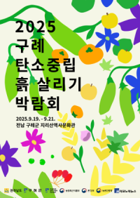 [NSP PHOTO]2025 구례 탄소중립 흙 살리기 박람회 개최