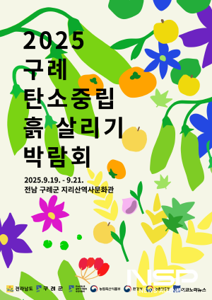 NSP통신-2025 구례 탄소중립 흙 살리기 박람회 개최 홍보 포스터 (이미지 = 구례군청)