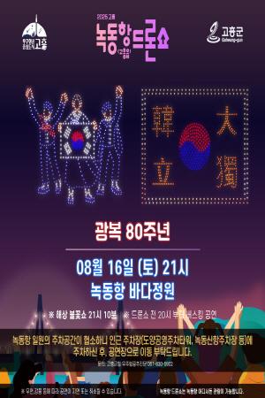 NSP통신-고흥군은 16일 저녁 광복 80주년 맞아 녹동항 드론쇼 및 해상 불꽃쇼 선보인다 (= 고흥군)