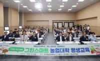 [NSP PHOTO]순천대·고흥군, 글로컬 그린스마트 농업대학 입학식 개최