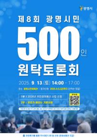 [NSP PHOTO]광명시, 시민 500인과 기본사회 청사진 그린다
