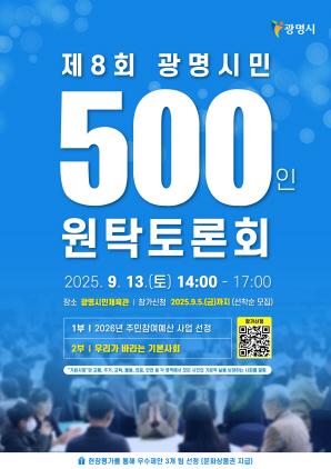 NSP통신-광명시 제8회 광명시민 500인 원탁토론회 포스터. (이미지 = 광명시)